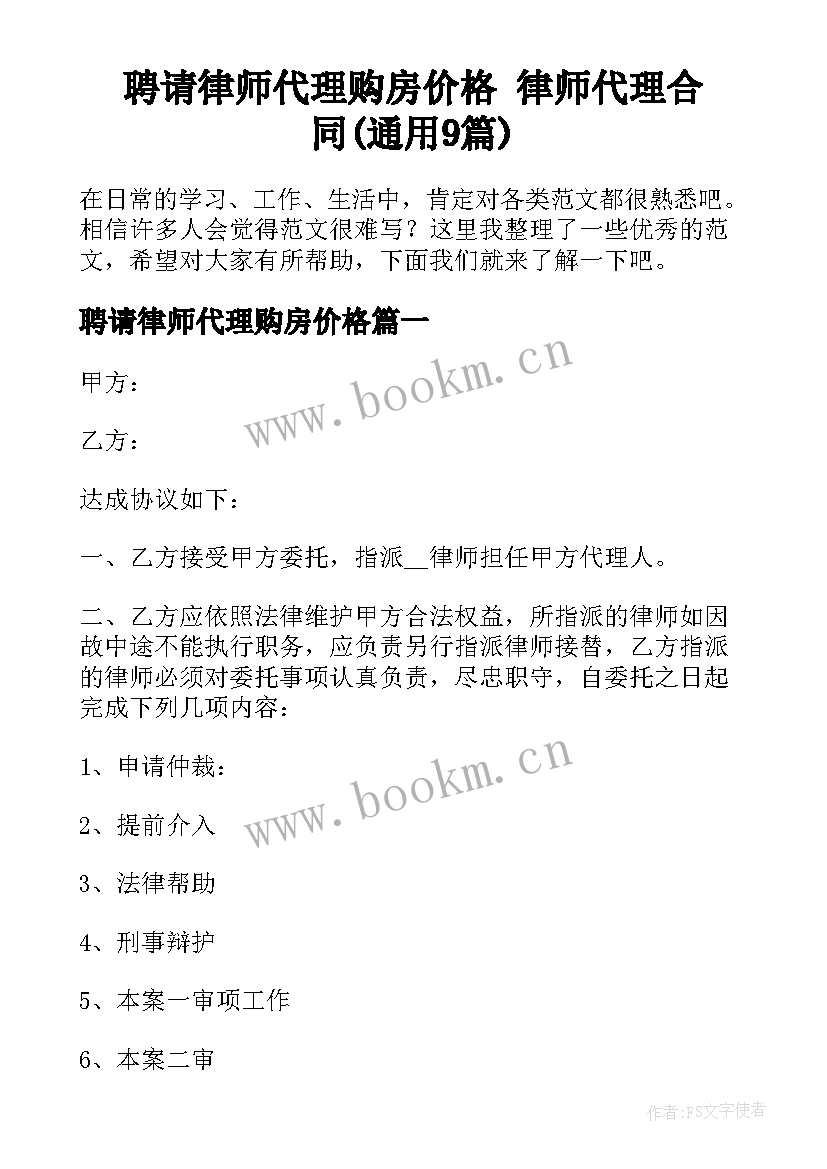 聘请律师代理购房价格 律师代理合同(通用9篇)