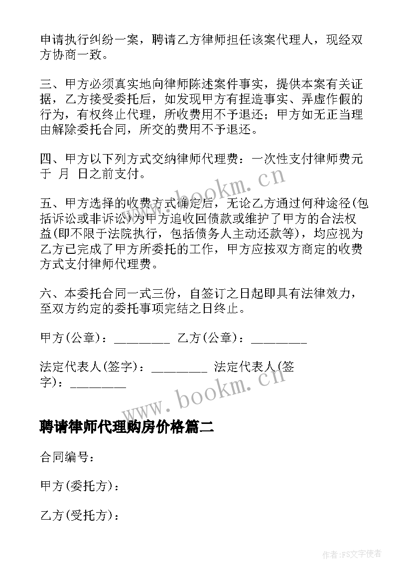 聘请律师代理购房价格 律师代理合同(通用9篇)