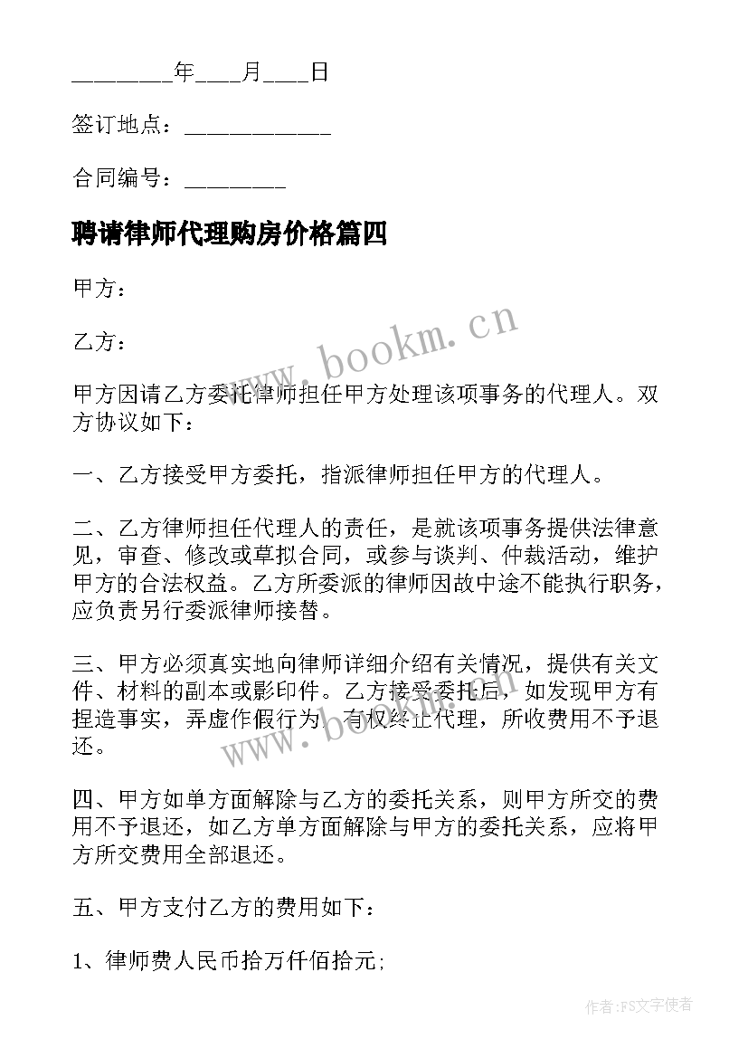 聘请律师代理购房价格 律师代理合同(通用9篇)