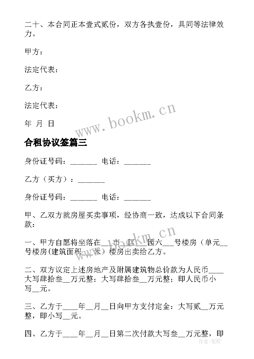 最新合租协议签 期房买卖协议合同下载(实用10篇)