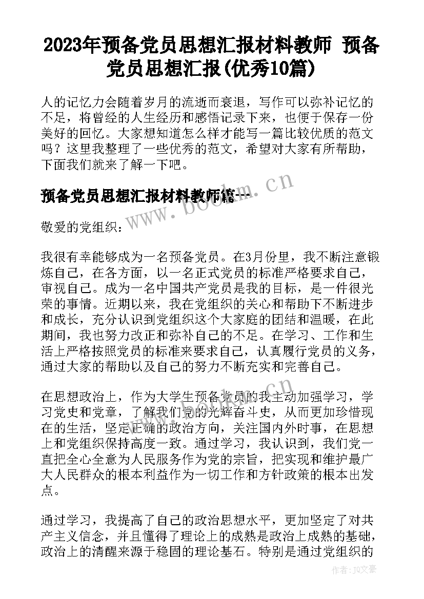 2023年预备党员思想汇报材料教师 预备党员思想汇报(优秀10篇)