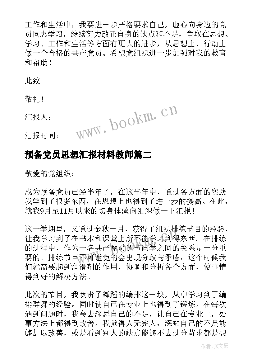 2023年预备党员思想汇报材料教师 预备党员思想汇报(优秀10篇)