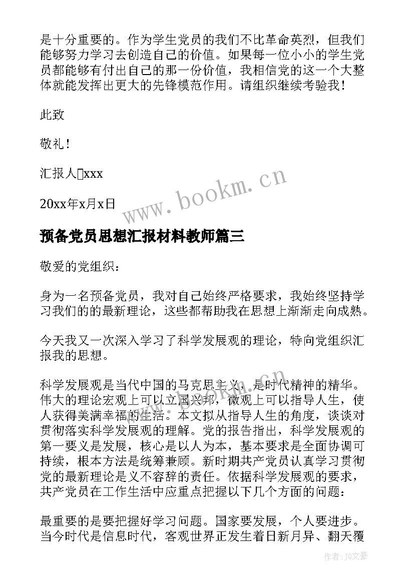 2023年预备党员思想汇报材料教师 预备党员思想汇报(优秀10篇)