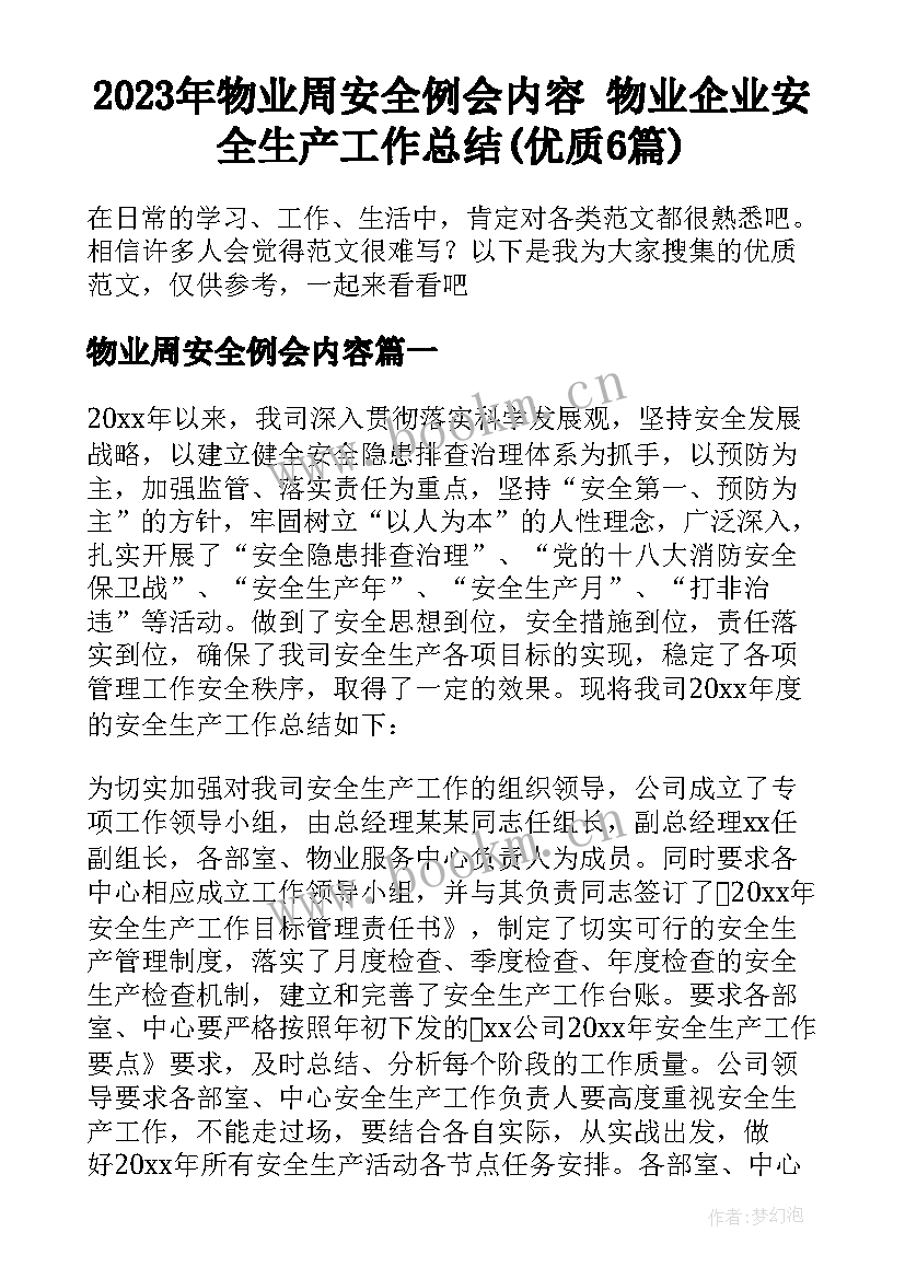 2023年物业周安全例会内容 物业企业安全生产工作总结(优质6篇)