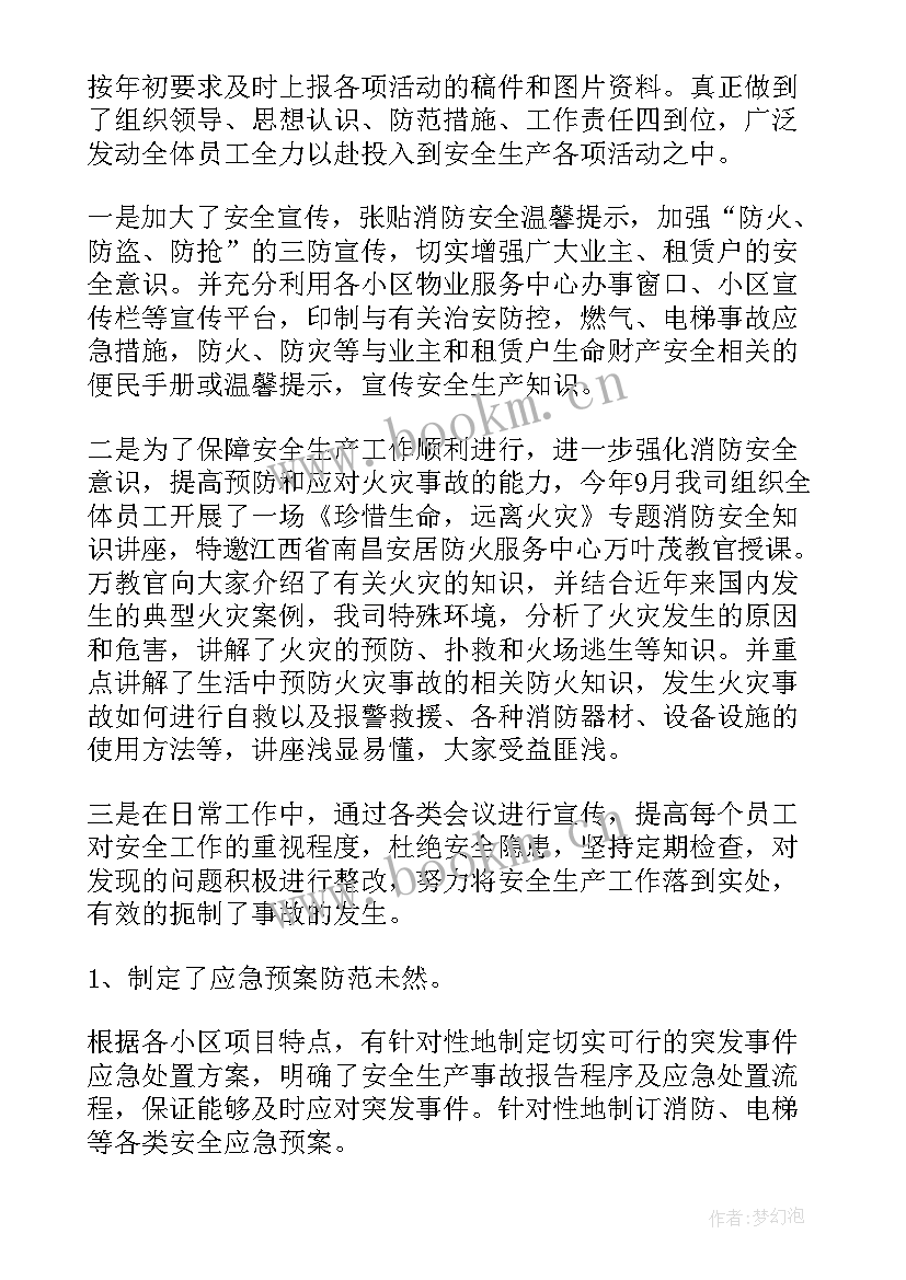 2023年物业周安全例会内容 物业企业安全生产工作总结(优质6篇)