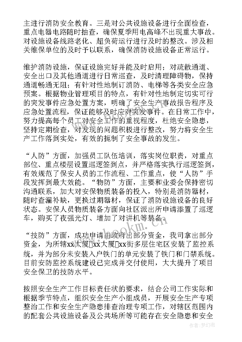 2023年物业周安全例会内容 物业企业安全生产工作总结(优质6篇)