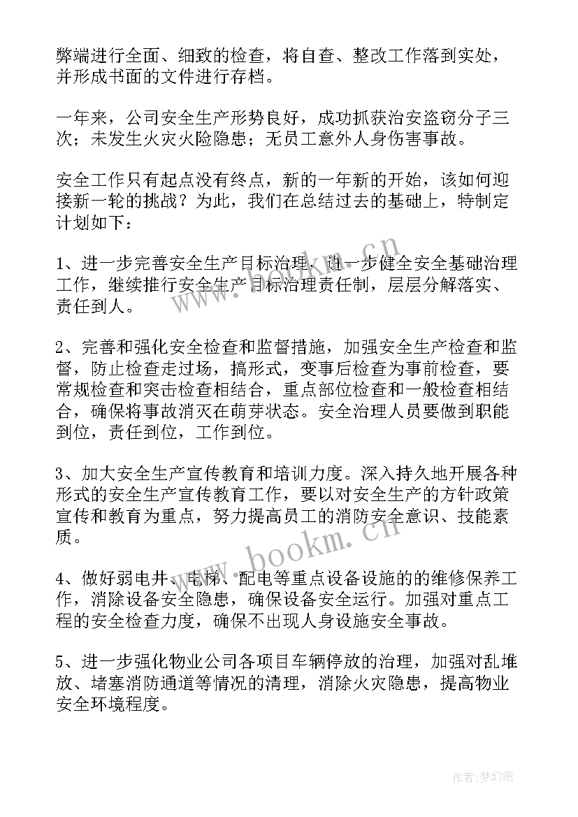 2023年物业周安全例会内容 物业企业安全生产工作总结(优质6篇)