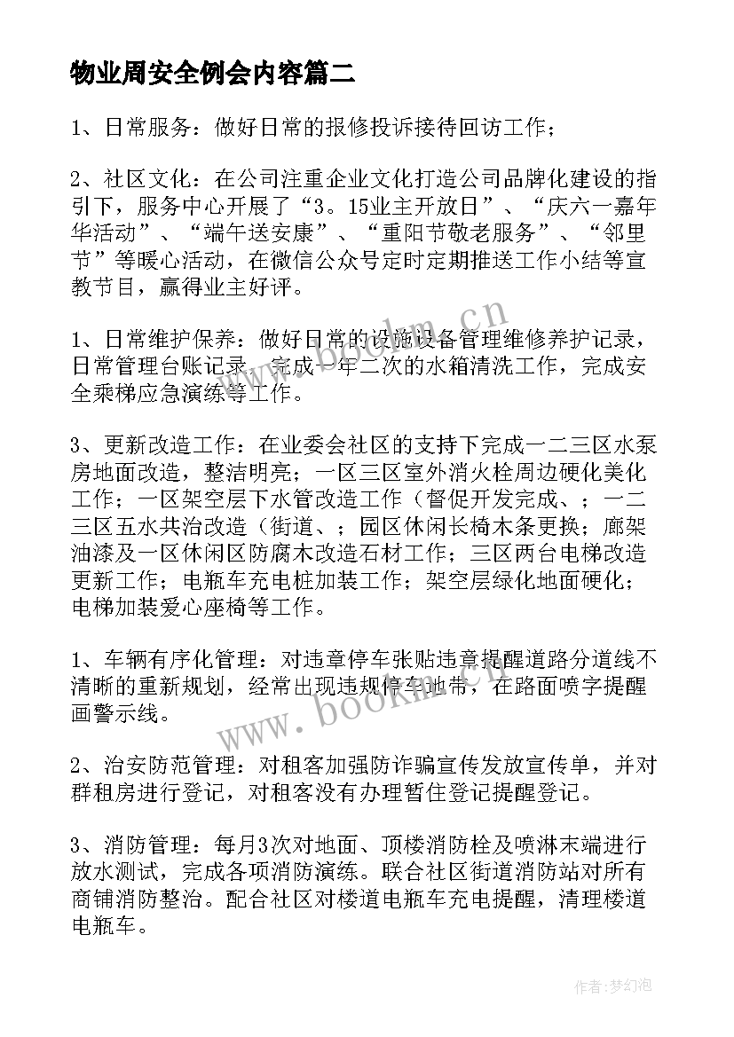 2023年物业周安全例会内容 物业企业安全生产工作总结(优质6篇)