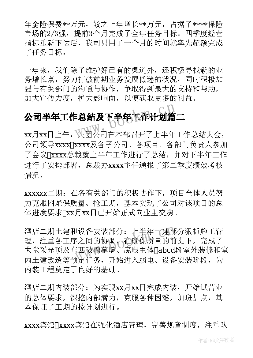 公司半年工作总结及下半年工作计划 公司半年工作总结(精选10篇)