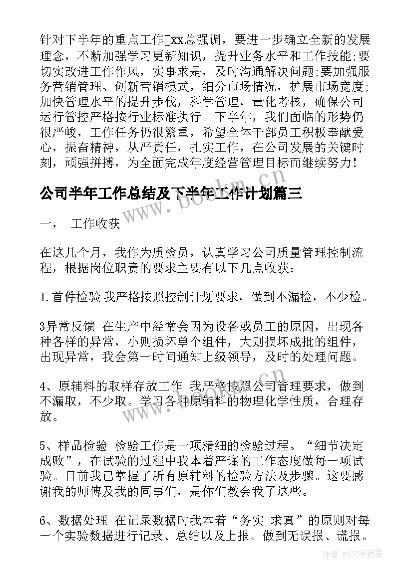 公司半年工作总结及下半年工作计划 公司半年工作总结(精选10篇)