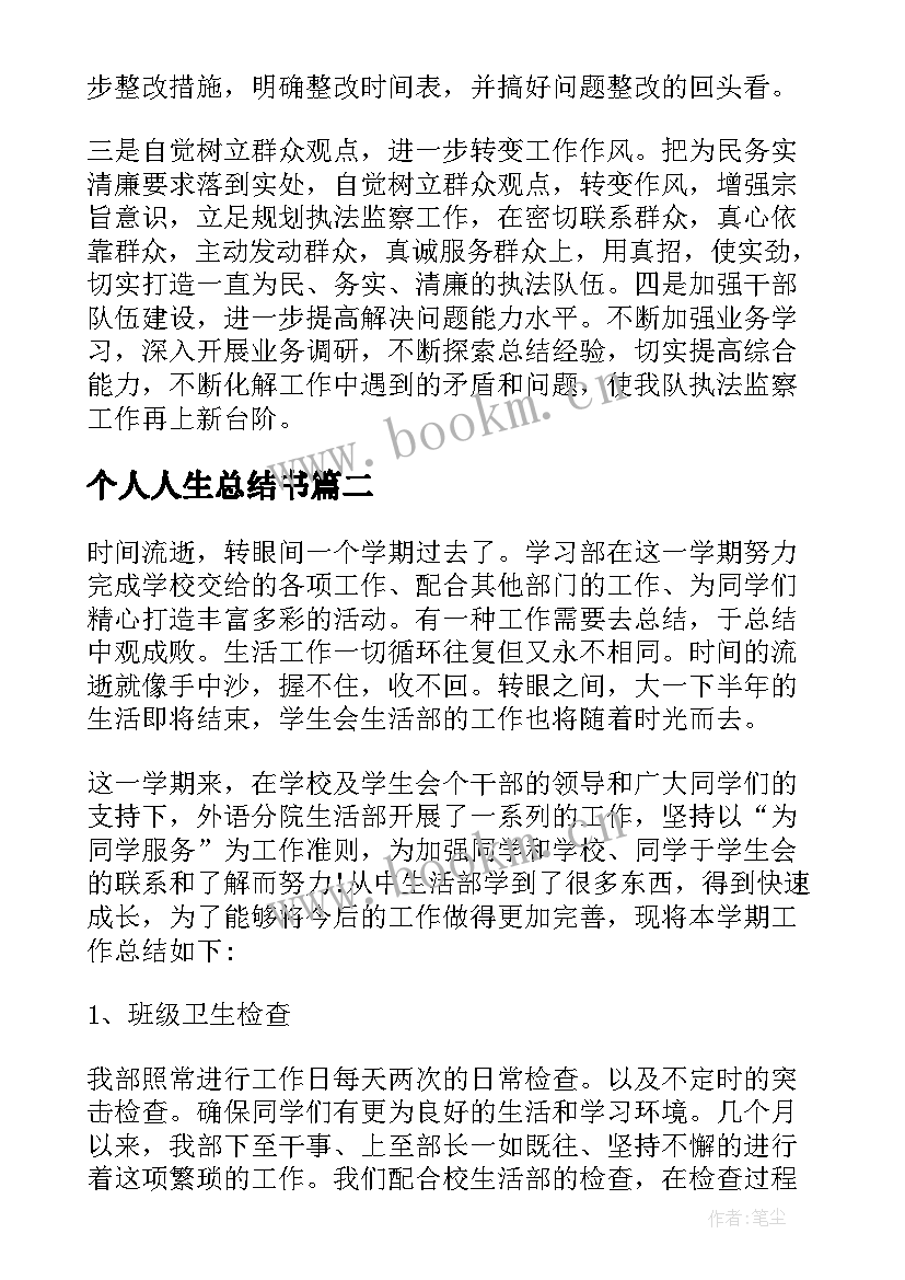 个人人生总结书(汇总5篇)