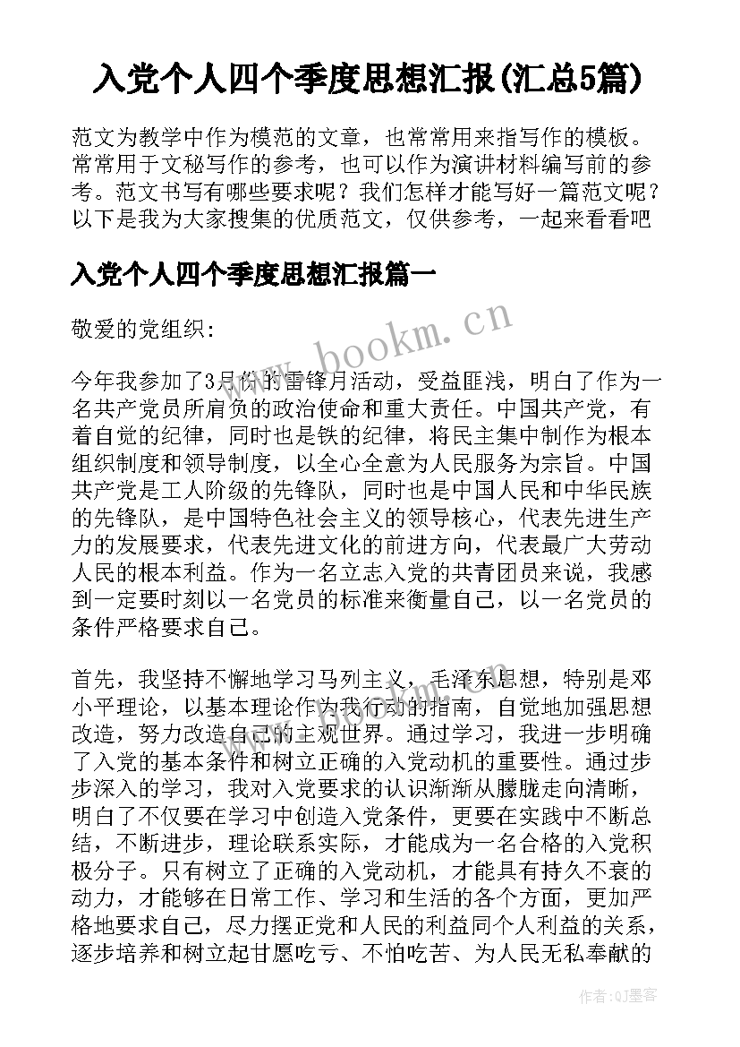 入党个人四个季度思想汇报(汇总5篇)