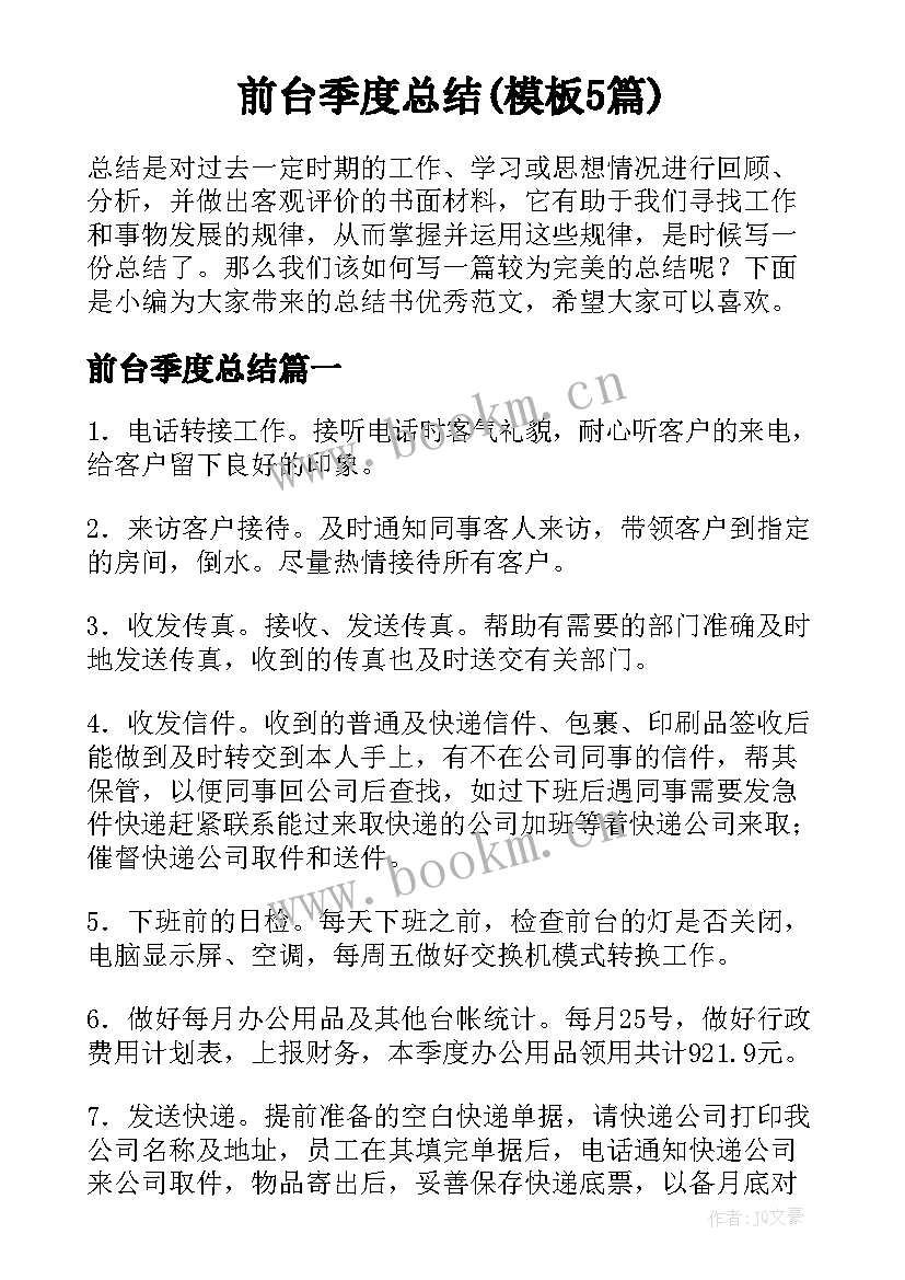 前台季度总结(模板5篇)