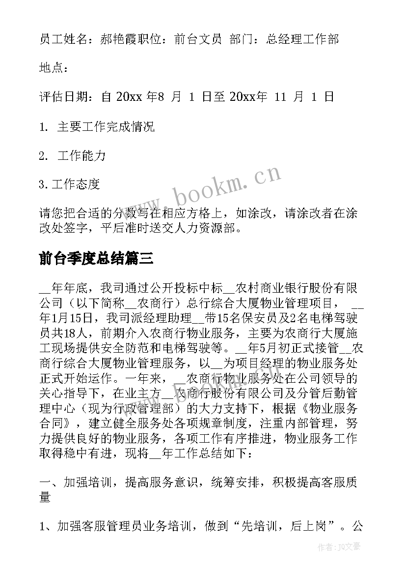 前台季度总结(模板5篇)