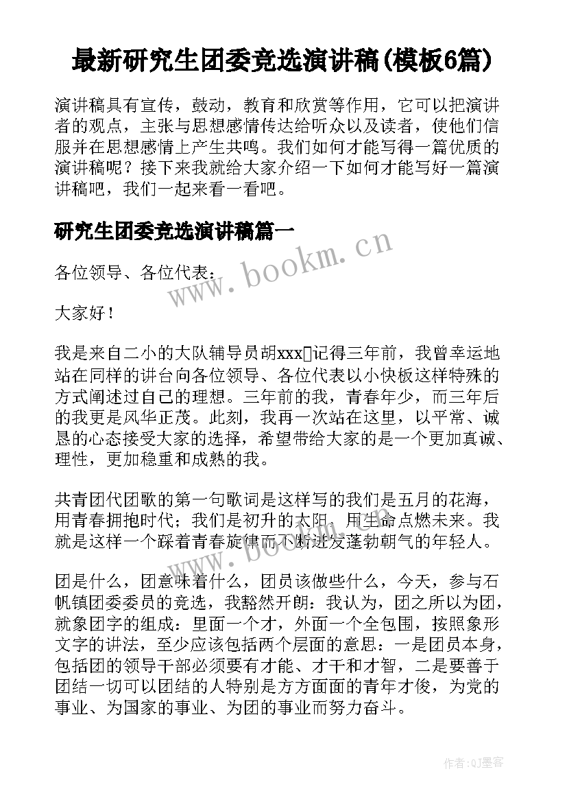 最新研究生团委竞选演讲稿(模板6篇)