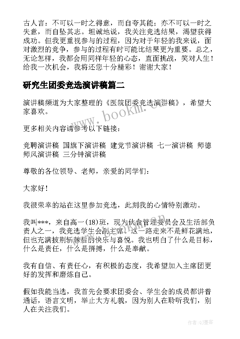 最新研究生团委竞选演讲稿(模板6篇)