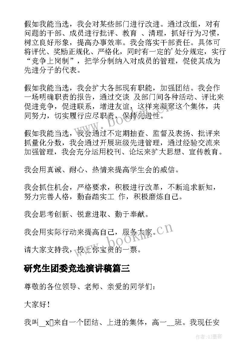 最新研究生团委竞选演讲稿(模板6篇)