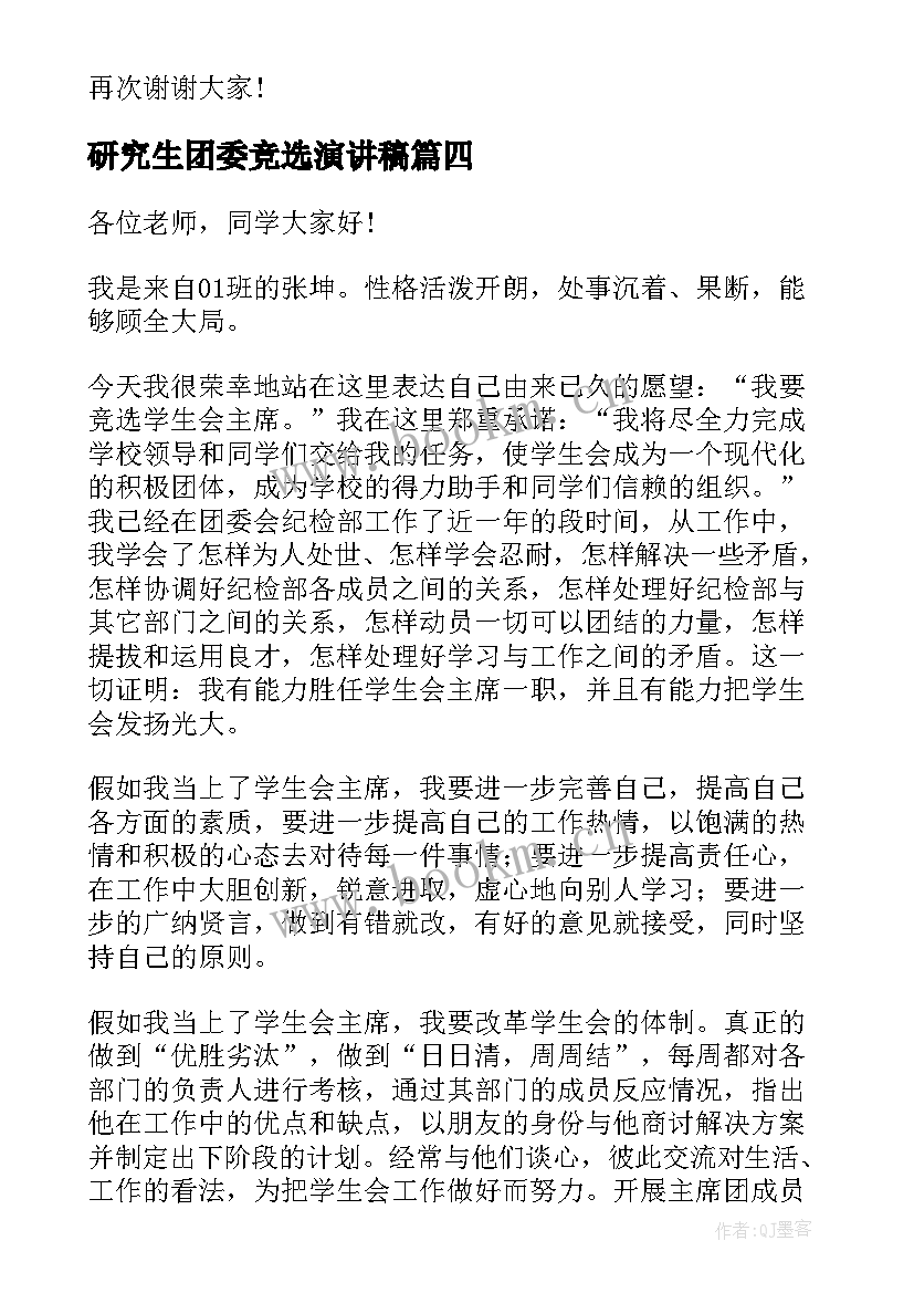 最新研究生团委竞选演讲稿(模板6篇)