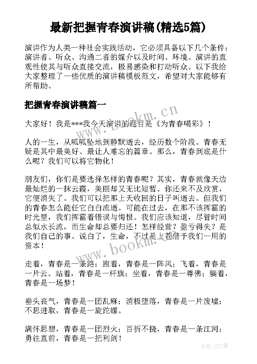 最新把握青春演讲稿(精选5篇)