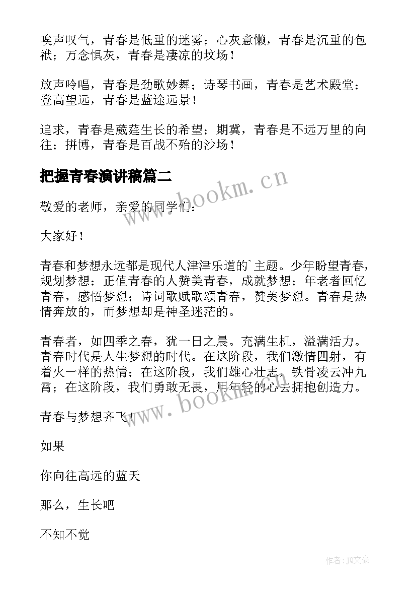 最新把握青春演讲稿(精选5篇)