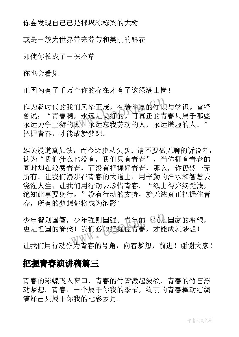 最新把握青春演讲稿(精选5篇)