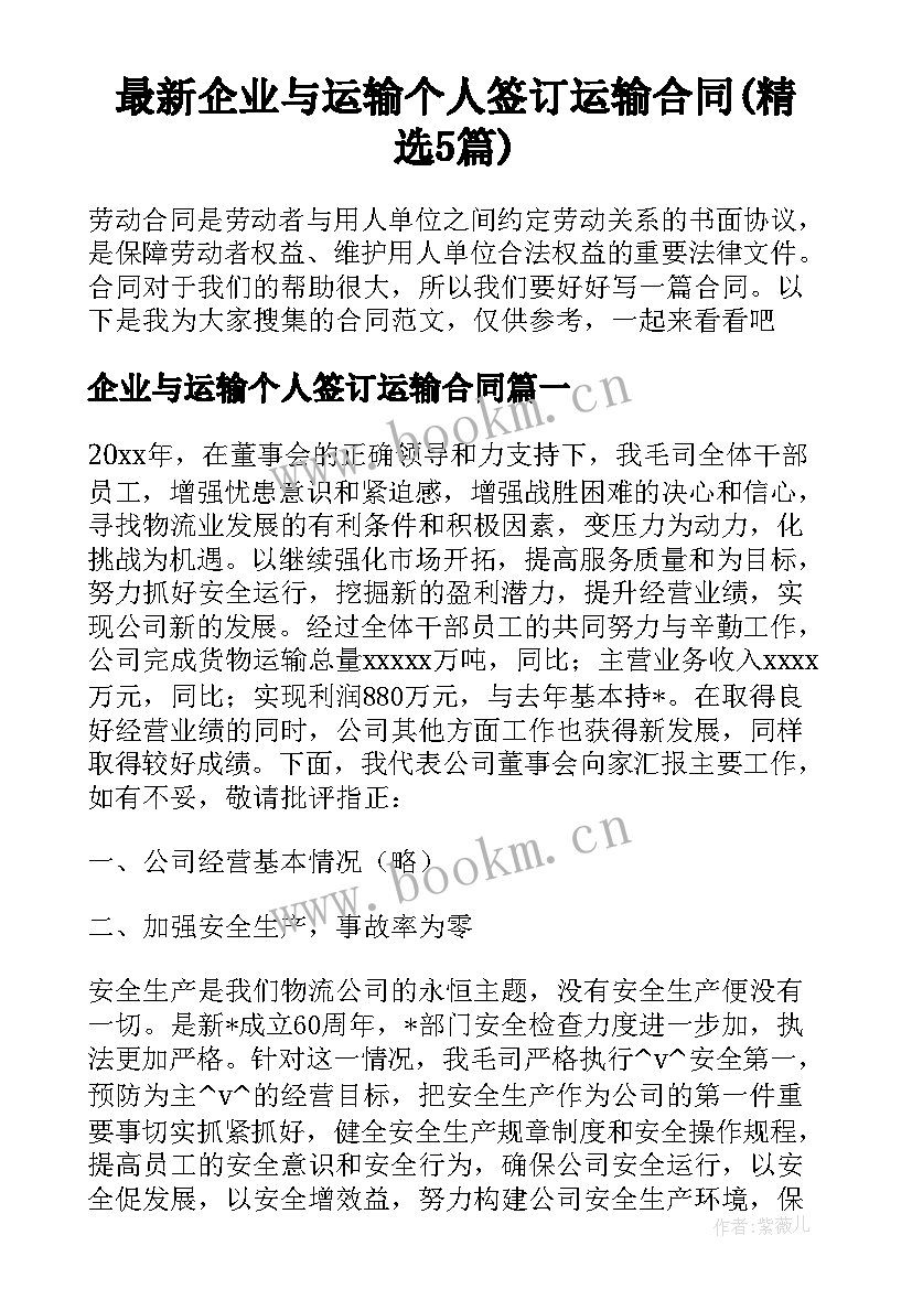 最新企业与运输个人签订运输合同(精选5篇)