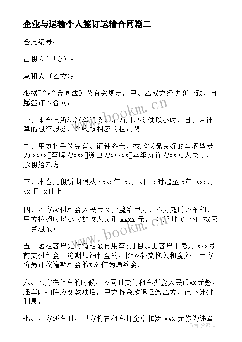 最新企业与运输个人签订运输合同(精选5篇)