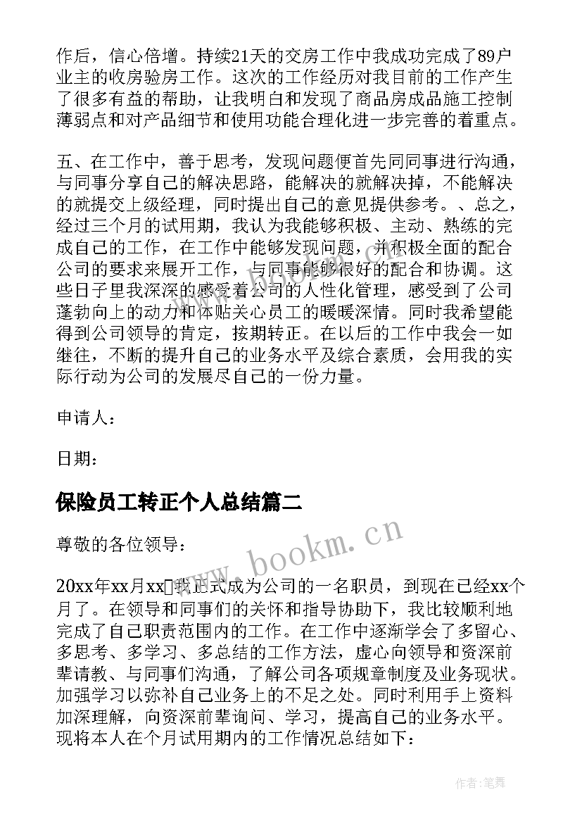 保险员工转正个人总结 保险员试用期转正工作总结(大全5篇)