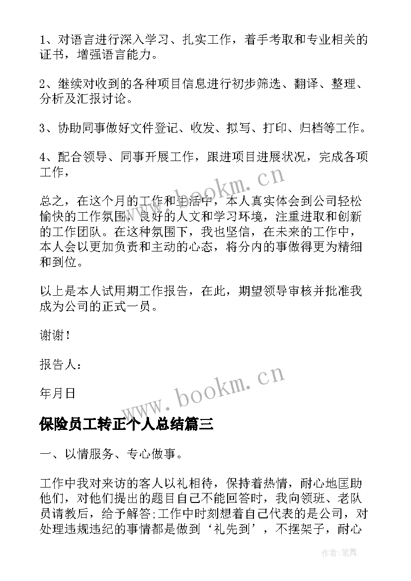 保险员工转正个人总结 保险员试用期转正工作总结(大全5篇)