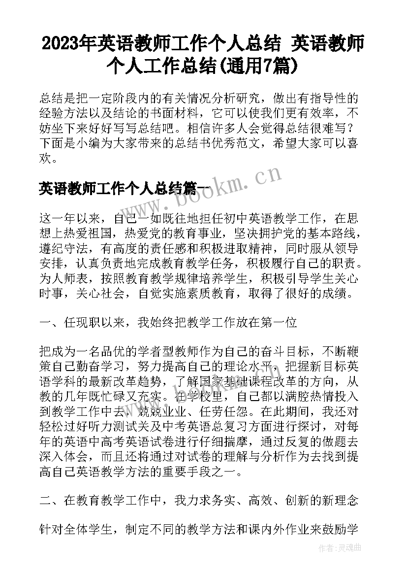 2023年英语教师工作个人总结 英语教师个人工作总结(通用7篇)