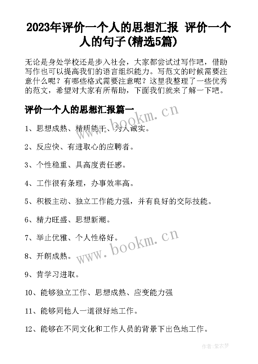 2023年评价一个人的思想汇报 评价一个人的句子(精选5篇)