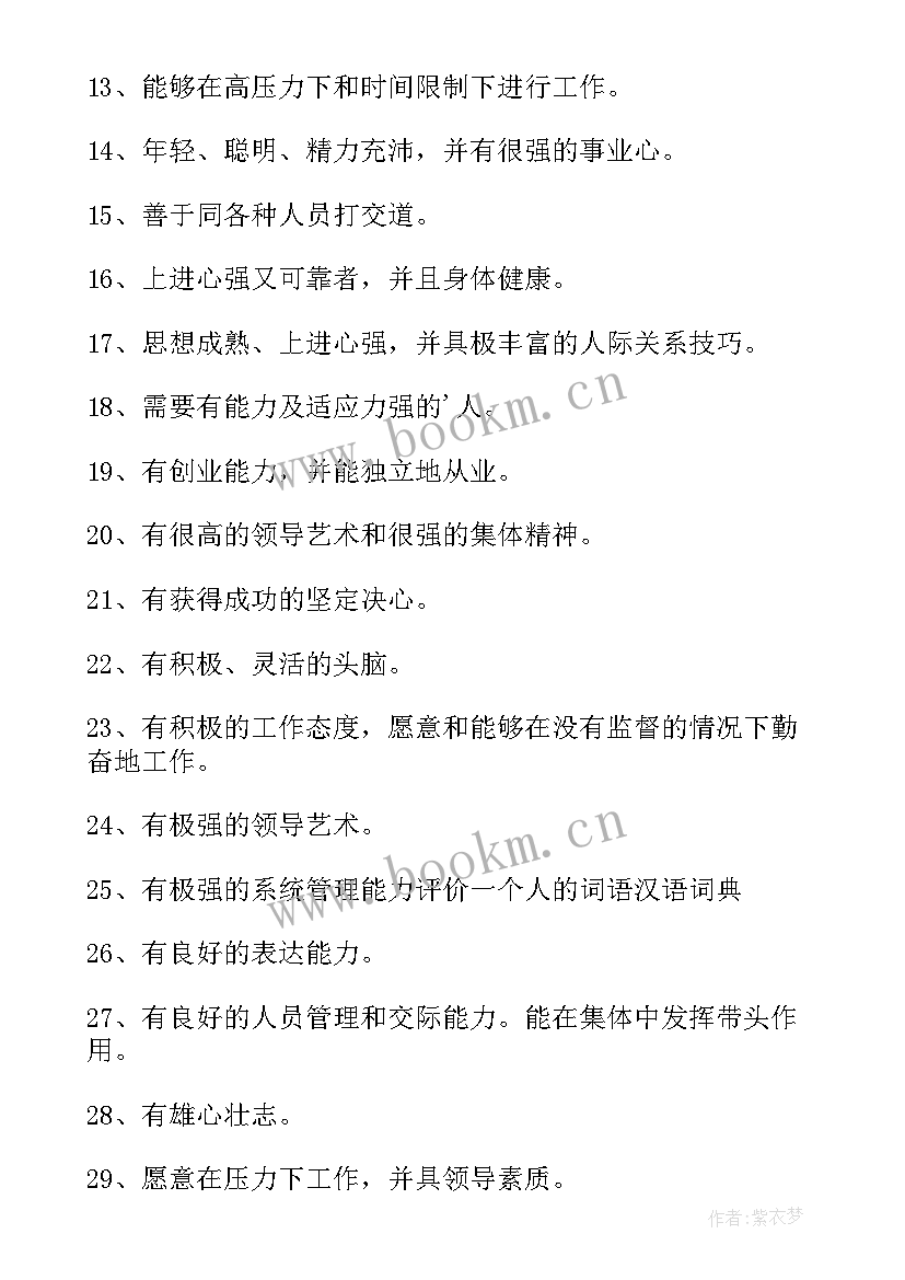 2023年评价一个人的思想汇报 评价一个人的句子(精选5篇)