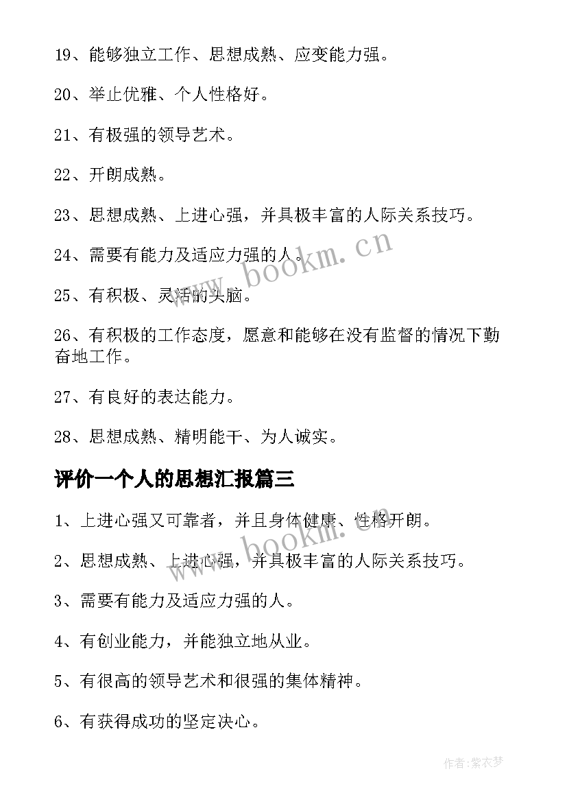 2023年评价一个人的思想汇报 评价一个人的句子(精选5篇)