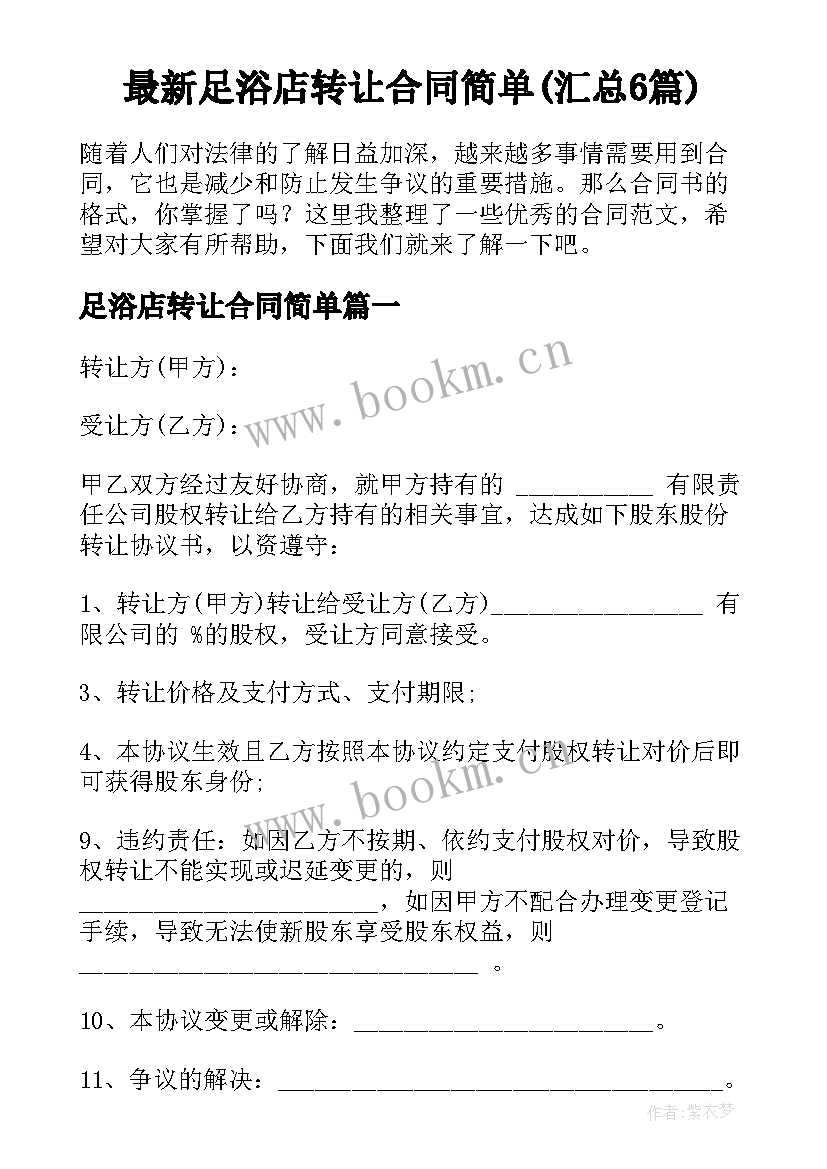 最新足浴店转让合同简单(汇总6篇)