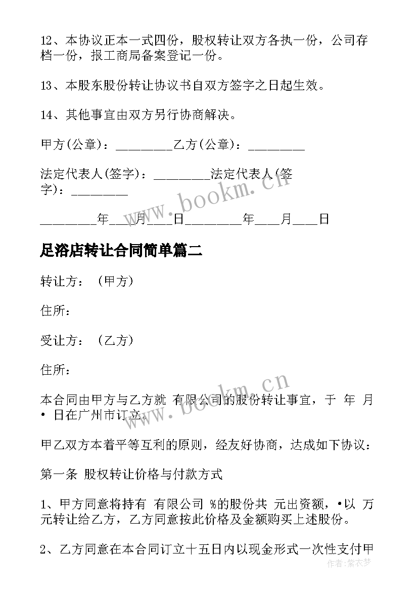 最新足浴店转让合同简单(汇总6篇)