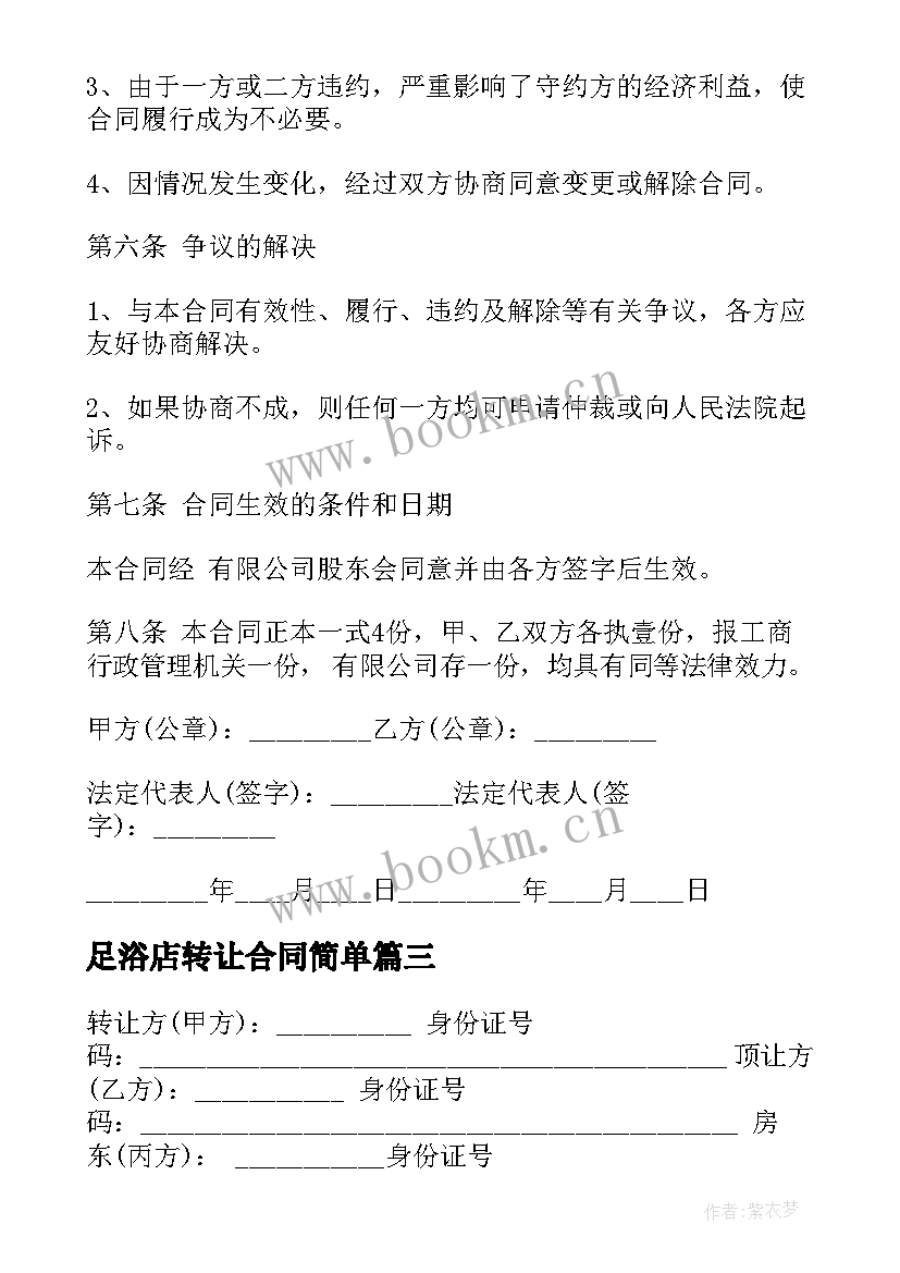 最新足浴店转让合同简单(汇总6篇)