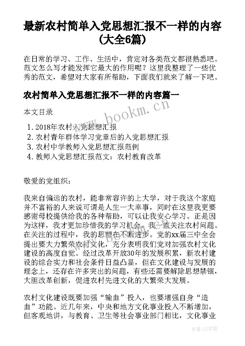 最新农村简单入党思想汇报不一样的内容(大全6篇)