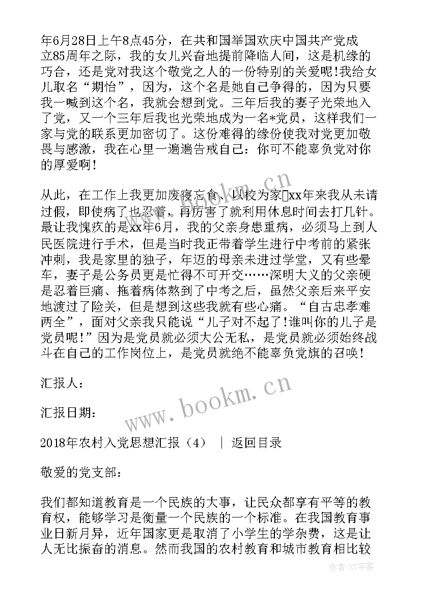 最新农村简单入党思想汇报不一样的内容(大全6篇)