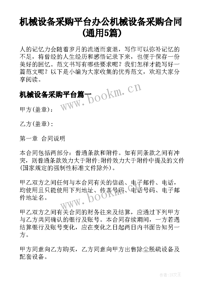 机械设备采购平台 办公机械设备采购合同(通用5篇)