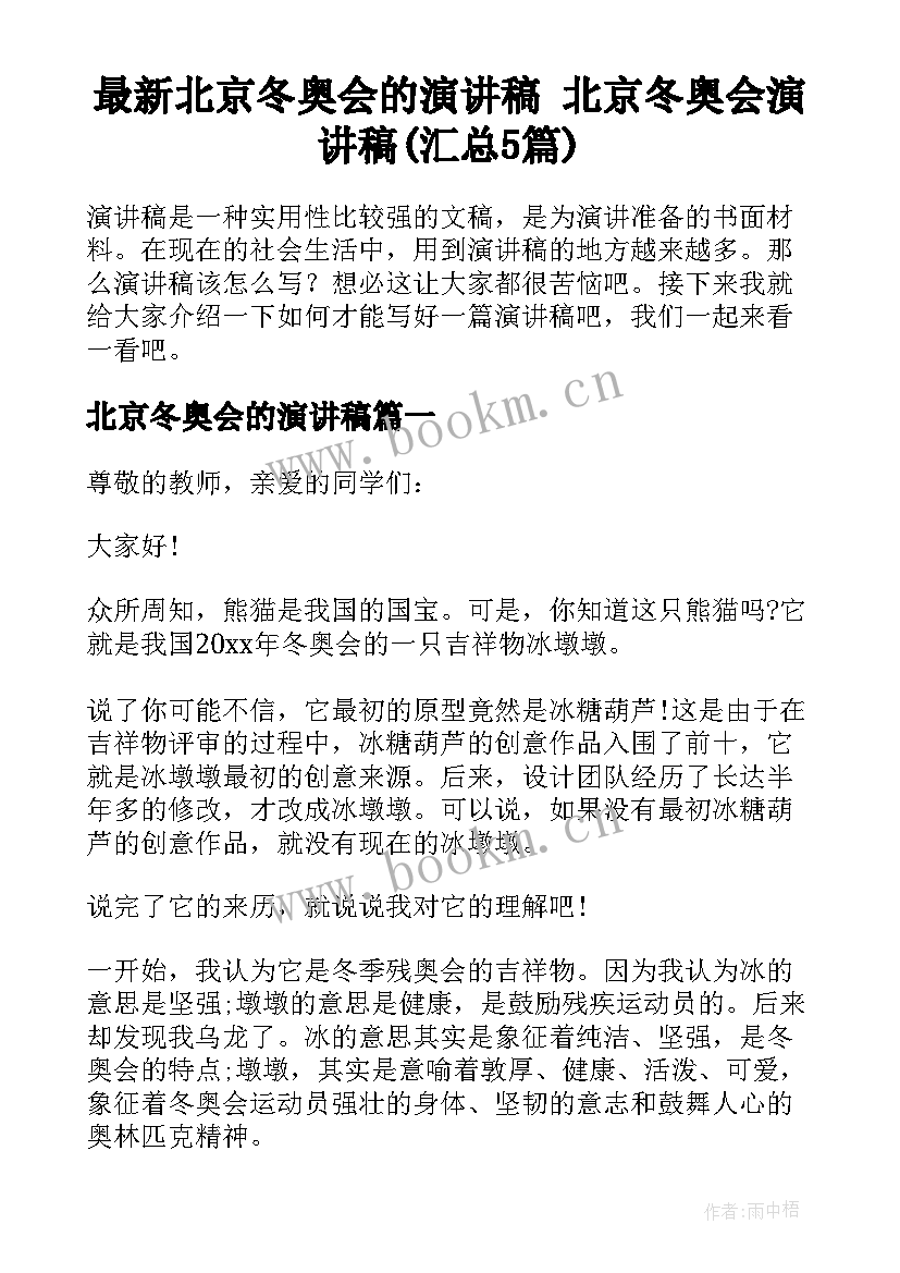 最新北京冬奥会的演讲稿 北京冬奥会演讲稿(汇总5篇)