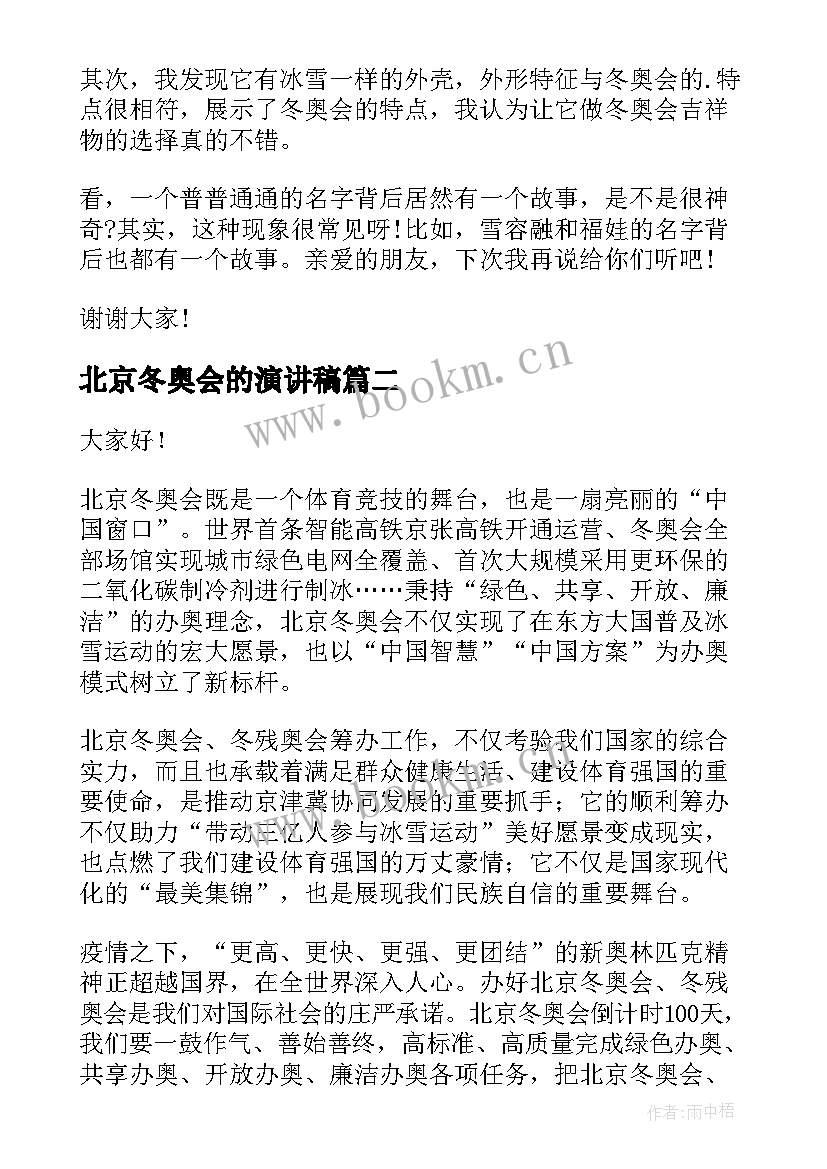 最新北京冬奥会的演讲稿 北京冬奥会演讲稿(汇总5篇)