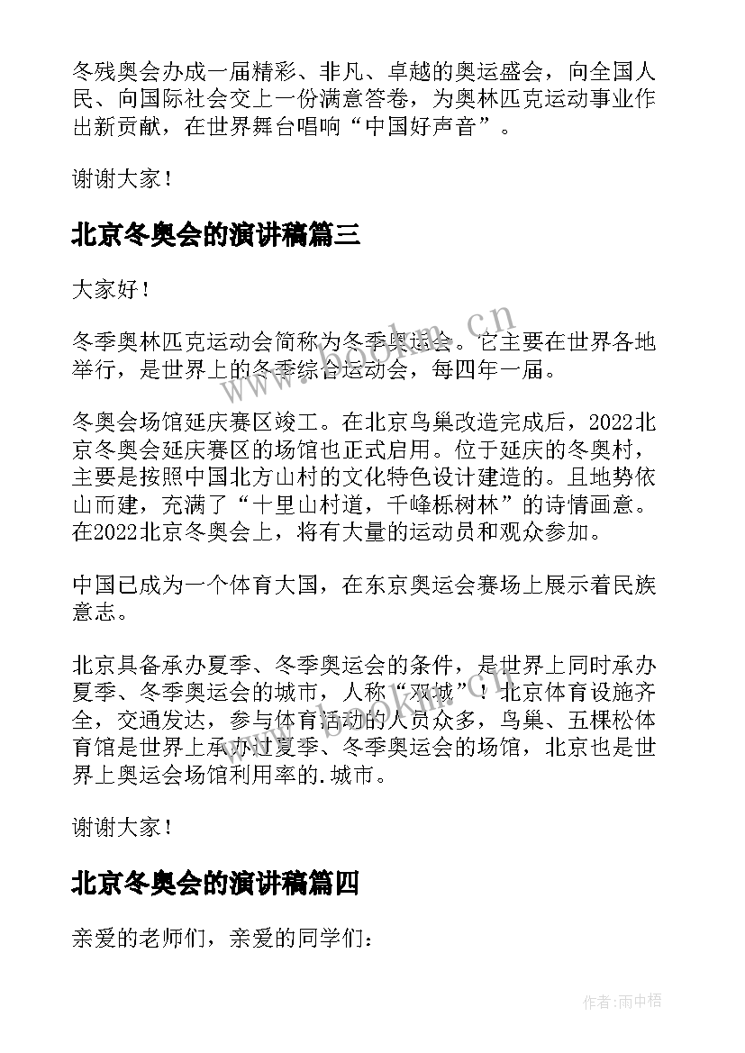 最新北京冬奥会的演讲稿 北京冬奥会演讲稿(汇总5篇)