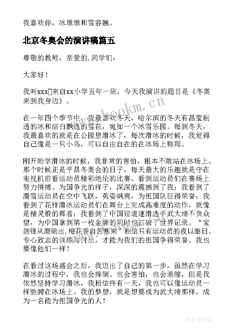 最新北京冬奥会的演讲稿 北京冬奥会演讲稿(汇总5篇)