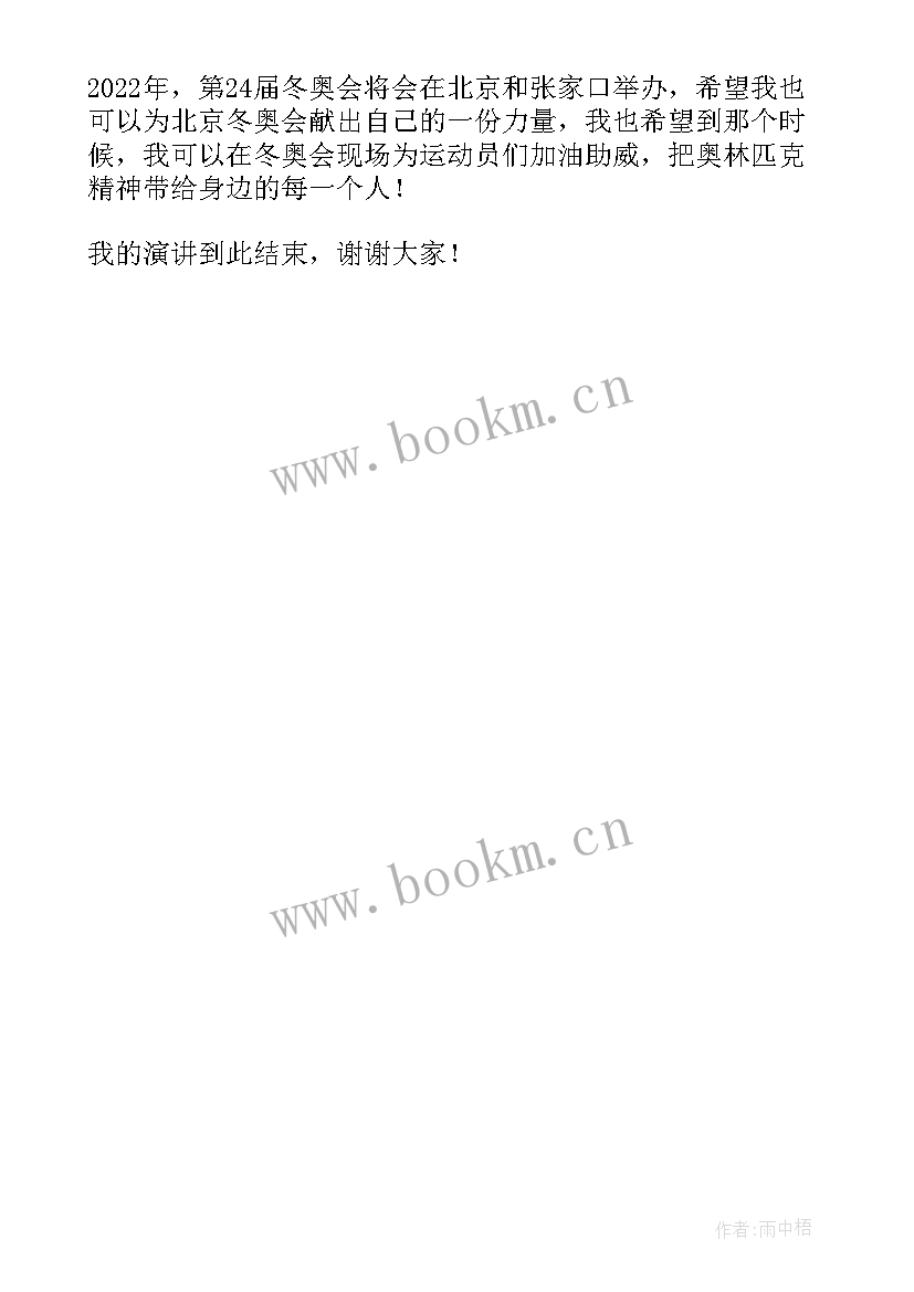 最新北京冬奥会的演讲稿 北京冬奥会演讲稿(汇总5篇)