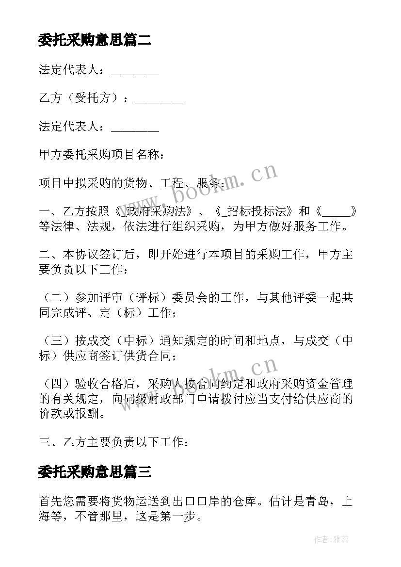 最新委托采购意思(模板5篇)