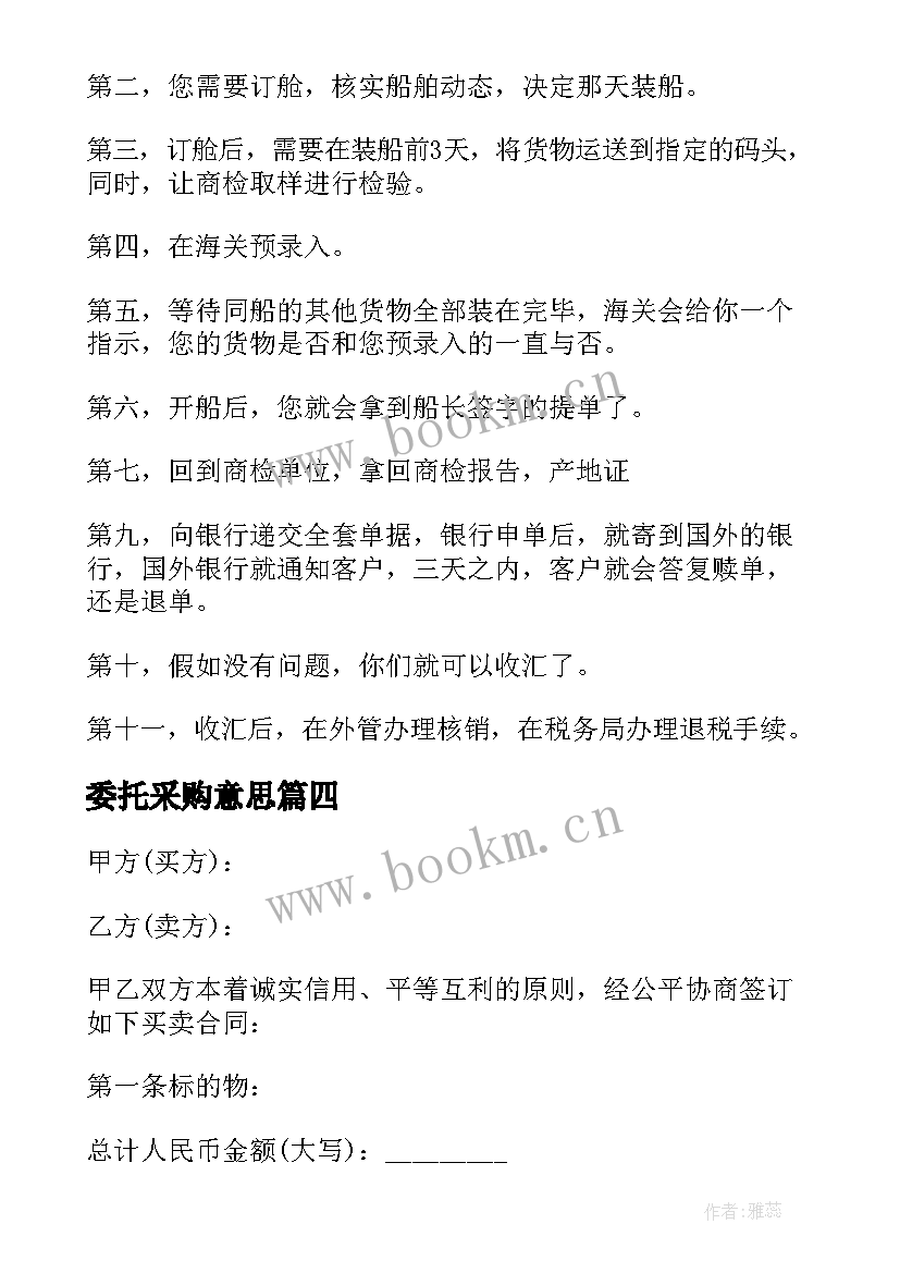 最新委托采购意思(模板5篇)