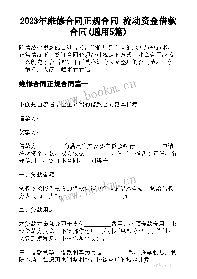 2023年维修合同正规合同 流动资金借款合同(通用5篇)