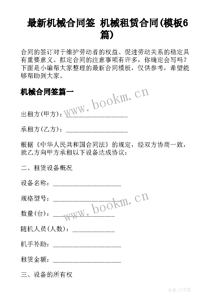 最新机械合同签 机械租赁合同(模板6篇)