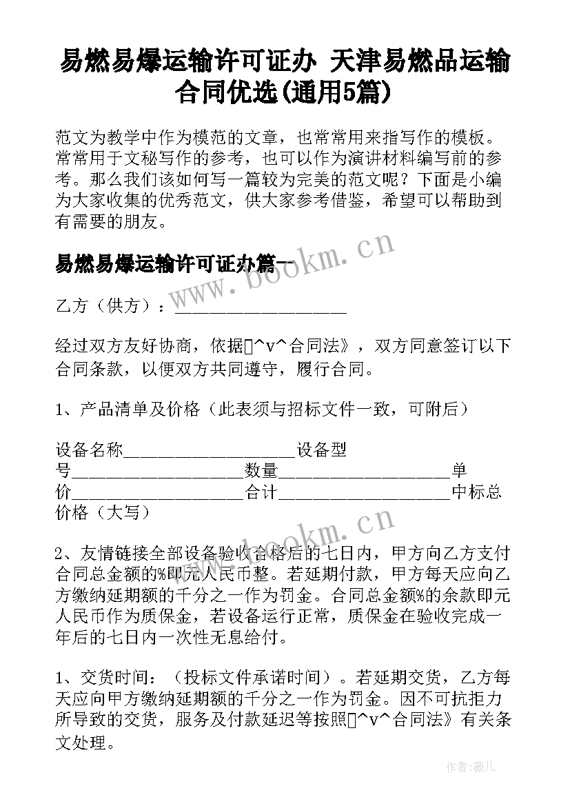 易燃易爆运输许可证办 天津易燃品运输合同优选(通用5篇)