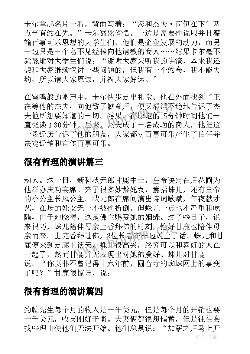 很有哲理的演讲 哲理故事演讲稿(模板5篇)